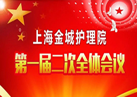 上海金城护理院第一届二次年终总结大会
