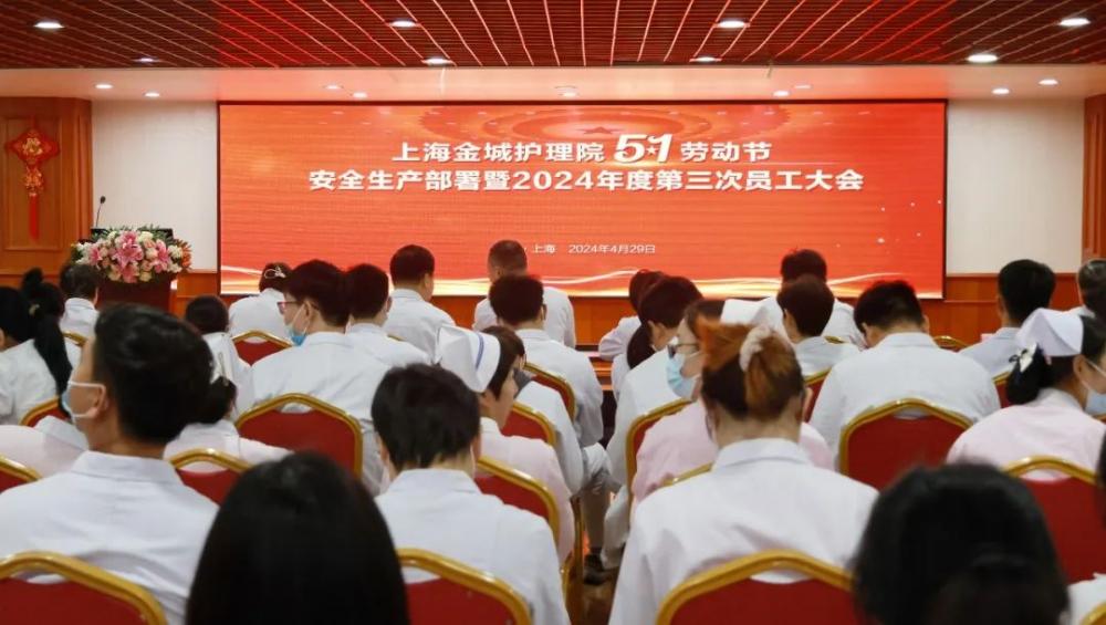 安全生产|上海金城护理院召开了“五一”节前安全生产部署暨2024年度第三次员工大会