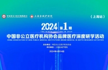中国非公2024年首期品牌医疗深度研学上海站（上海金城护理院）诚邀参加！