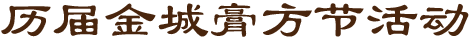 膏方养生 首选金城