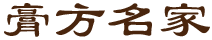 膏方名家