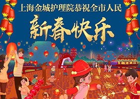 上海金城护理院恭祝全市人民新春快乐！