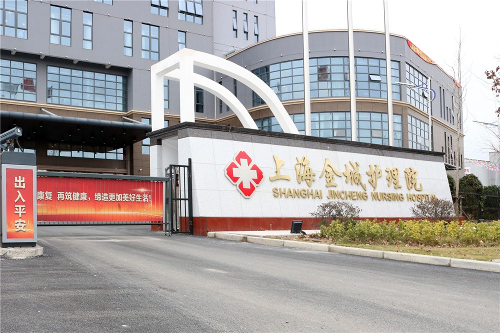 上海金城护理院坚持医养结合，让老有颐养落到实处