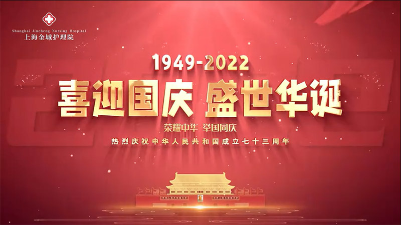 上海护理院—上海金城护理院喜迎国庆，祝福祖国！#2022年国庆节