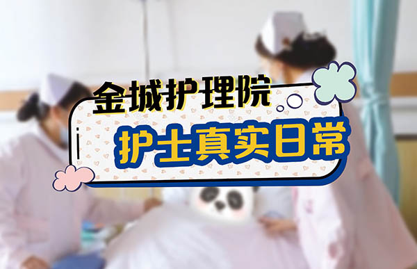 护理院日常《护士篇》（2）- 上海金城护理院