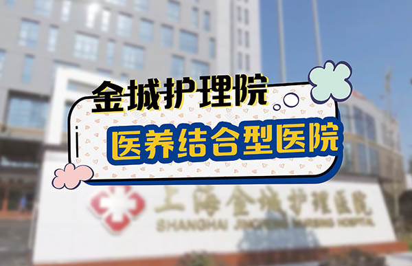 上海金城护理院 - 康复医学特色、医养融合型护理院