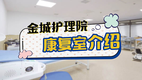 《康复室介绍》 - 上海金城护理院 