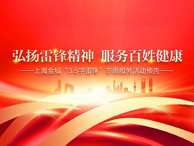 预告丨弘扬雷锋精神，服务百姓健康——上海金城“3.5学雷锋”志愿服务活动
