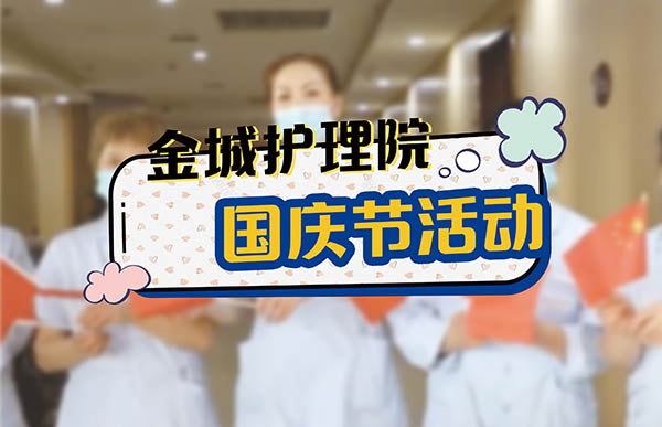上海金城护理院喜迎国庆，祝福祖国！#2022年国庆节