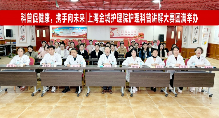 科普促健康，携手向未来 | 上海金城护理院护理科普讲解大赛圆满举办！