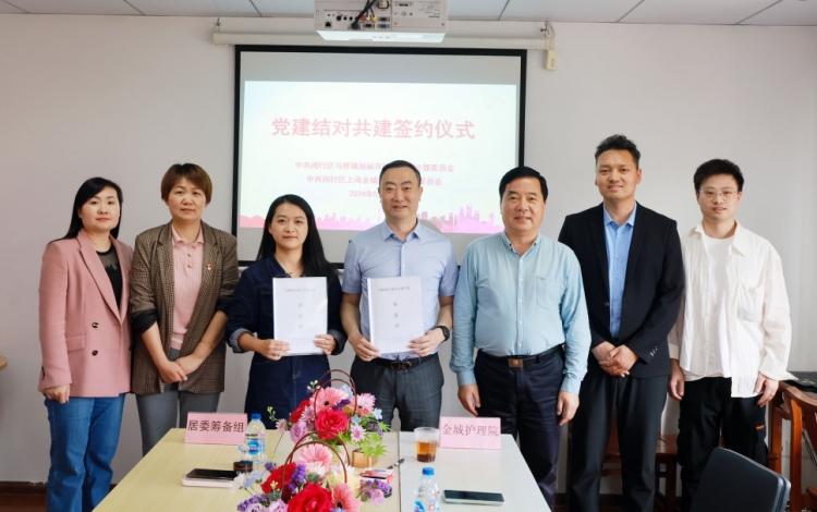 上海金城护理院与马桥镇旭丽花园社区签订党建结对共建协议