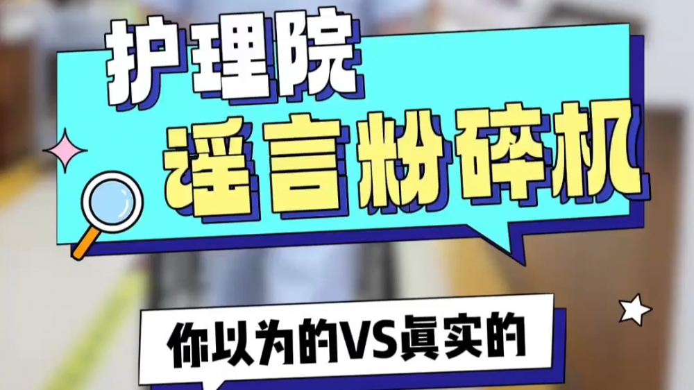 真实的护理院_上海金城护理院