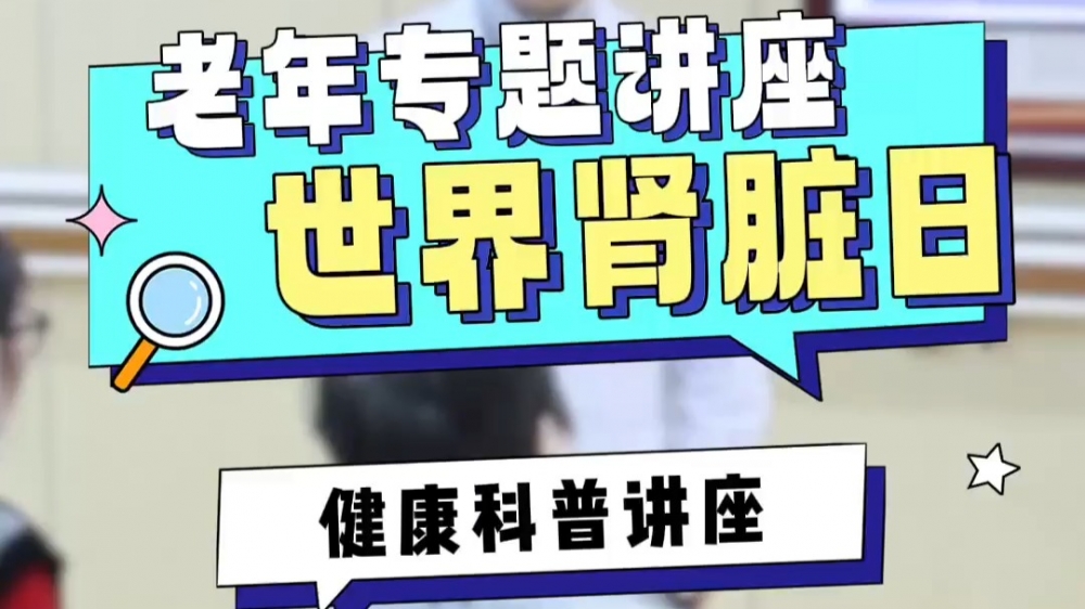 世界肾脏日3月13日_上海金城护理院