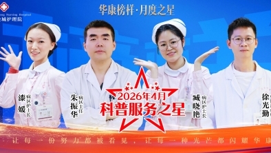 以专业践初心，以科普暖人心——致敬上海金城护理院4月科普之星