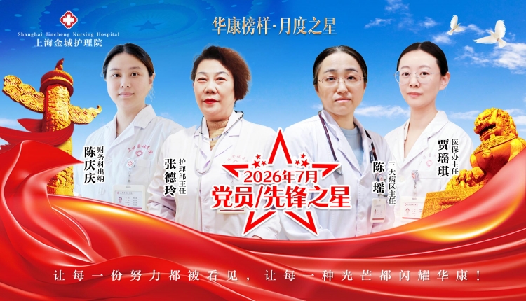 华康榜样・月度之星｜上海金城护理院7月党员/先锋之星