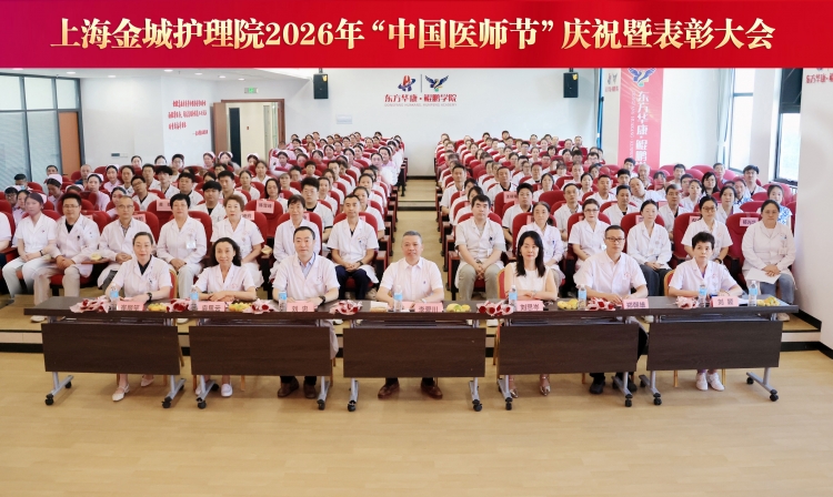 医心赴星河 仁守护芳华｜上海金城护理院2026中国医师节表彰大会圆满举行