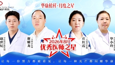 华康榜样・月度之星｜上海金城护理院8月优秀医师服务之星
