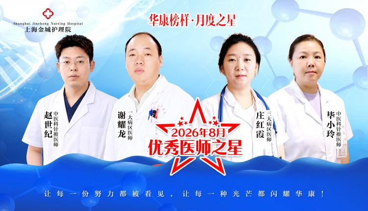 华康榜样・月度之星｜上海金城护理院8月优秀医师服务之星