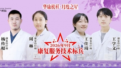华康榜样 · 月度之星丨上海金城护理院9月康复服务技术之星
