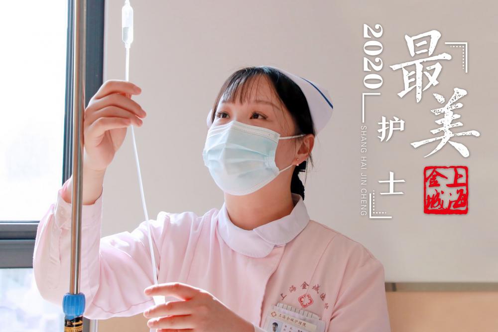 青春不悔，无私奉献———走进2020年上海金城护理院最美护士祁欢欢