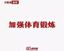 【健体防疫】增强免疫的居家肌力训练!
