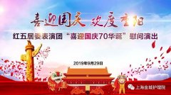 ＂喜迎国庆 欢度重阳＂上海金城喜迎国庆70华诞文艺汇演活动