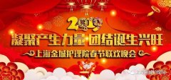 凝聚产生力量，团结诞生兴旺——我院2019春节联欢晚会圆满成功