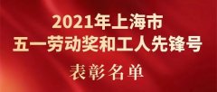 祝贺|上海金城护理院护理部荣获“2021年上海市工人先锋号”荣誉称号
