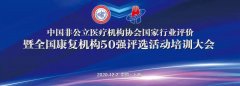 上海金城护理院成功举办国家行业评价与康复50强评选标准培训大会