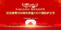 传承红色基因 创新发展丨上海金城护理院纪念建党100周年暨第110个国际护士节