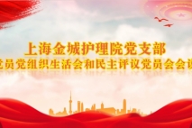 述职评议砺初心 凝心聚力启新程——上海金城护理院党支部召开党员党组织生活会和民主评议党员会议