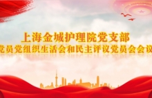 述职评议砺初心 凝心聚力启新程——上海金城护理院党支部召开党员党组织生活会和民主评议党员会议