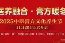 冬藏养正正当时！上海金城护理院2025中医膏方养生文化节即将启幕