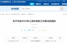 行业热点 | 上海市卫生健康委员会印发《关于2024年上海市老龄工作要点的通知》