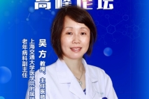 上海交通大学医学院附属瑞金医院 吴方教授 | 老年血栓抗栓的治疗和管理进展