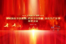消除事故隐患，防患于未“燃”| 上海金城护理院召开生产安全重点工作部署会议