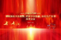 消除事故隐患，防患于未“燃”| 上海金城护理院召开生产安全重点工作部署会议