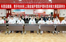 科普促健康，携手向未来 | 上海金城护理院护理科普讲解大赛圆满举办！