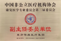 喜讯 | 上海金城护理院总公司东方华康医疗集团当选中国非公立医疗机构协会康复医学专业委员会副主任委员单位