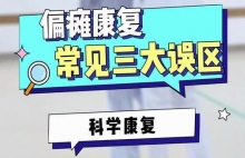 偏瘫康复的常见三大误区