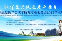 2场大会学术报告，1场康养分论坛，东方华康医疗集团聚焦2023中国康复医学会老年康复学术年会