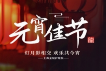 正月十五 | 趣味猜灯谜，欢喜闹元宵——上海金城护理院与在院长者欢乐迎元宵！！