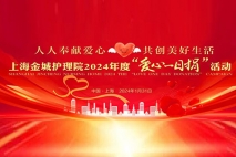 聚众人之善，成社会之爱 | 上海金城护理院2024年“爱心一日捐”活动圆满举办