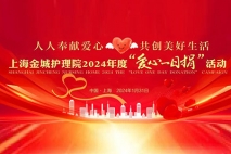 聚众人之善，成社会之爱 | 上海金城护理院2024年“爱心一日捐”活动圆满举办