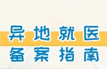 如何申请异地就医备案？医保异地报销 - 上海金城护理院