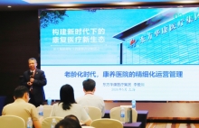 东方华康医疗集团李爱川总院长分享康养医院精细化运营管理之道