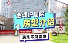 上海金城护理院房型介绍，满足患者不同需求