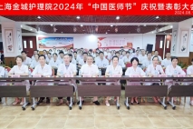 崇尚人文精神 彰显医者仁心 | 上海金城护理院举办2024年“中国医师节”庆祝暨表彰大会