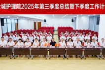 总结复盘明方向，实干攻坚启新程——上海金城护理院召开2025年度第三季度工作总结暨四季度工作计划会议