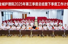 总结复盘明方向，实干攻坚启新程——上海金城护理院召开2025年度第三季度工作总结暨四季度工作计划会议